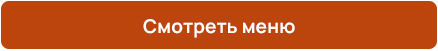 Смотреть меню Смотреть меню